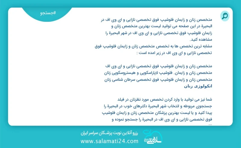 متخصص زنان و زایمان فلوشیپ فوق تخصصی نازایی و ای وی اف در البحيرة در این صفحه می توانید نوبت بهترین متخصص زنان و زایمان فلوشیپ فوق تخصصی ناز...